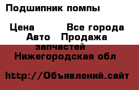 Подшипник помпы cummins NH/NT/N14 3063246/EBG-8042 › Цена ­ 850 - Все города Авто » Продажа запчастей   . Нижегородская обл.